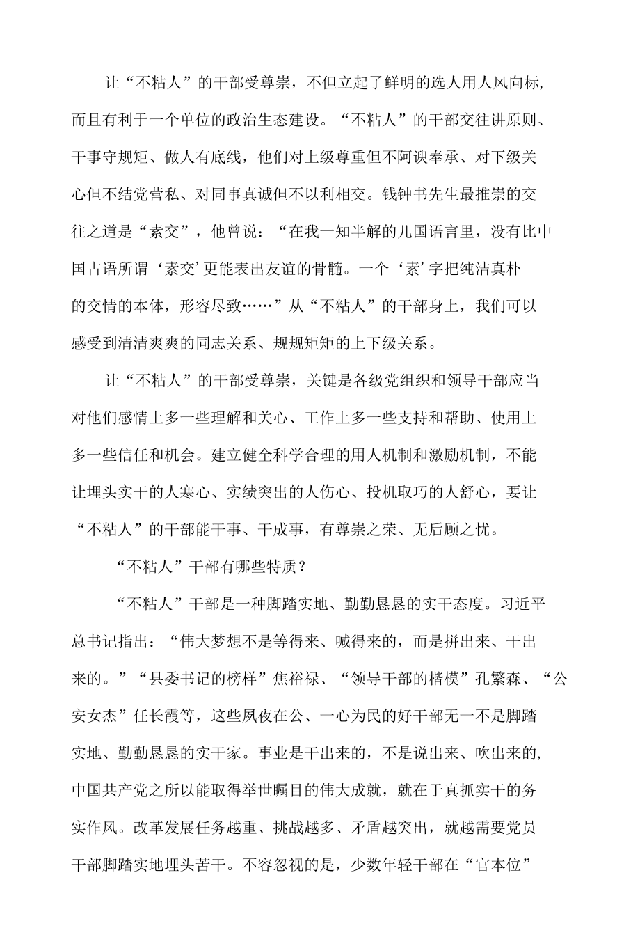 不粘人干部的特质分析与修身正己关系探讨.docx_第2页