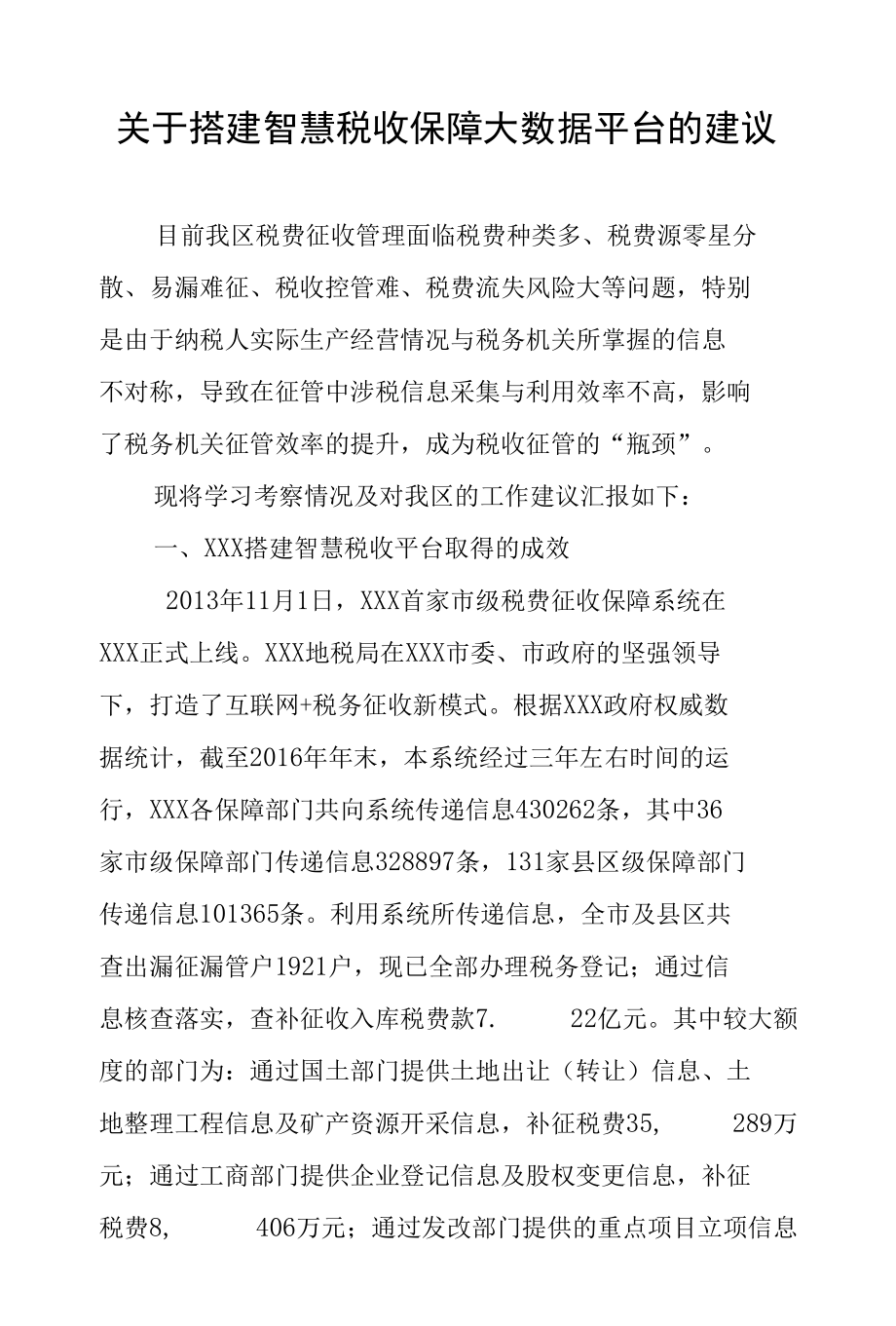 智慧税务大数据平台调研分析报告.docx_第1页