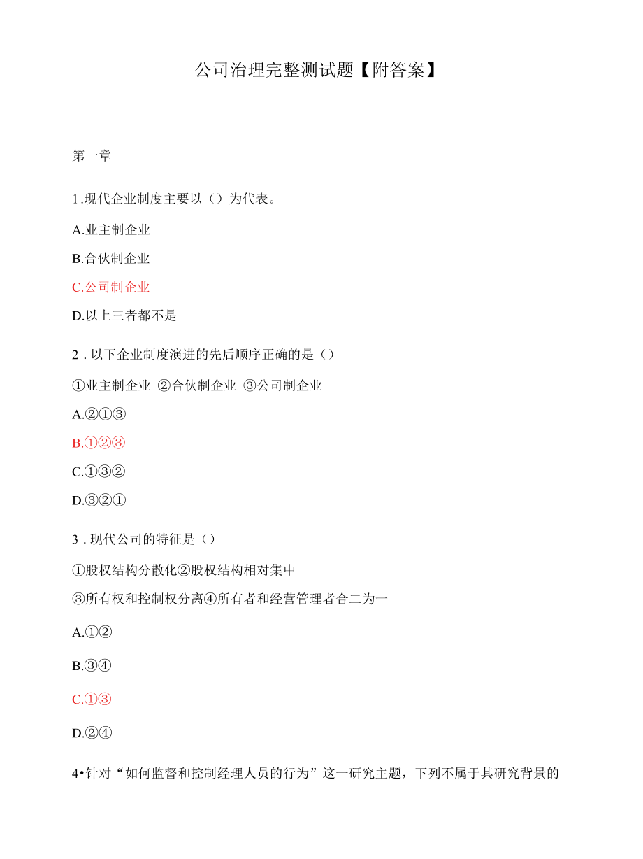 公司治理完整测试题【附答案】.docx_第1页