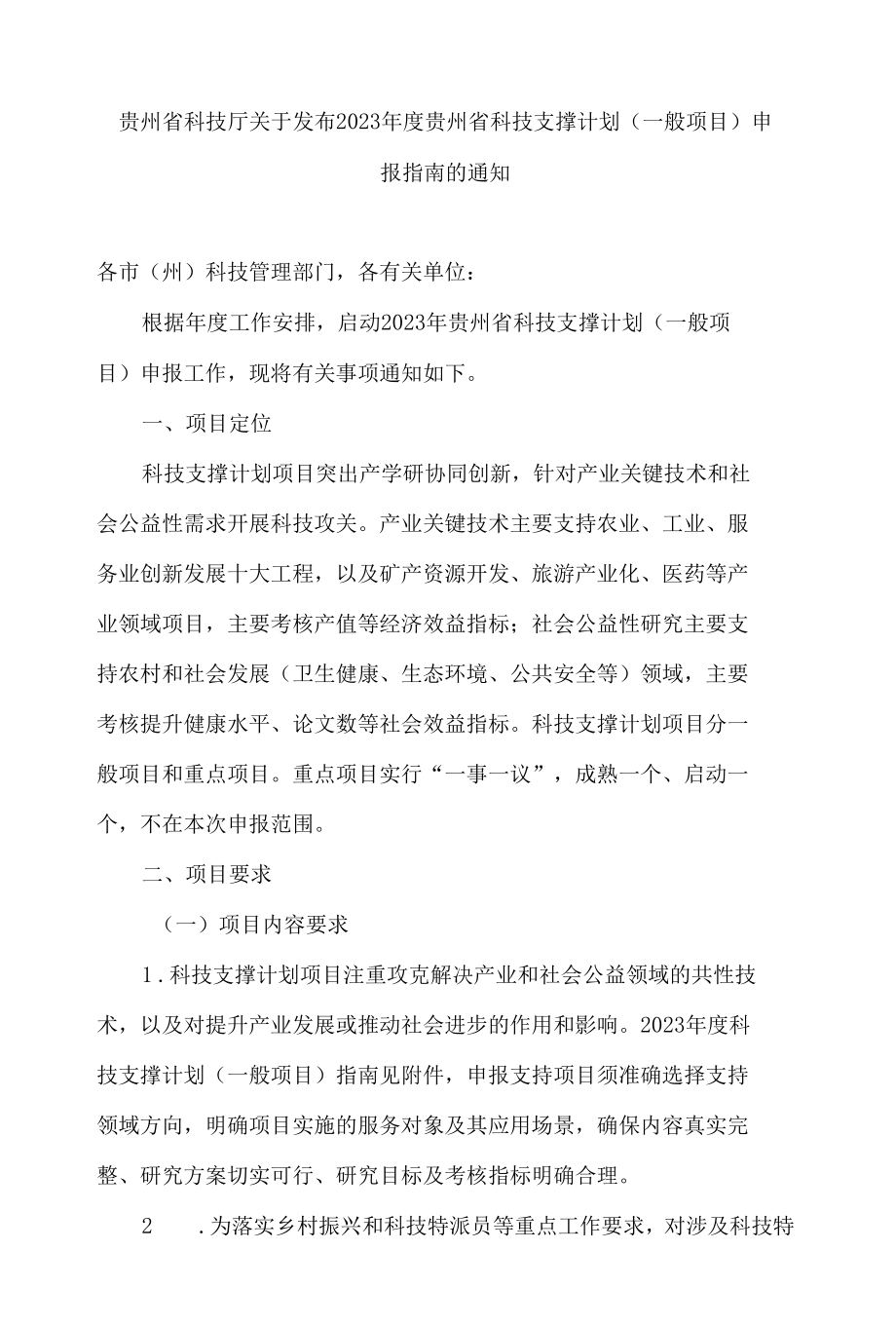 贵州省科技厅关于发布2023年度贵州省科技支撑计划(一般项目)申报指南的通知.docx_第1页