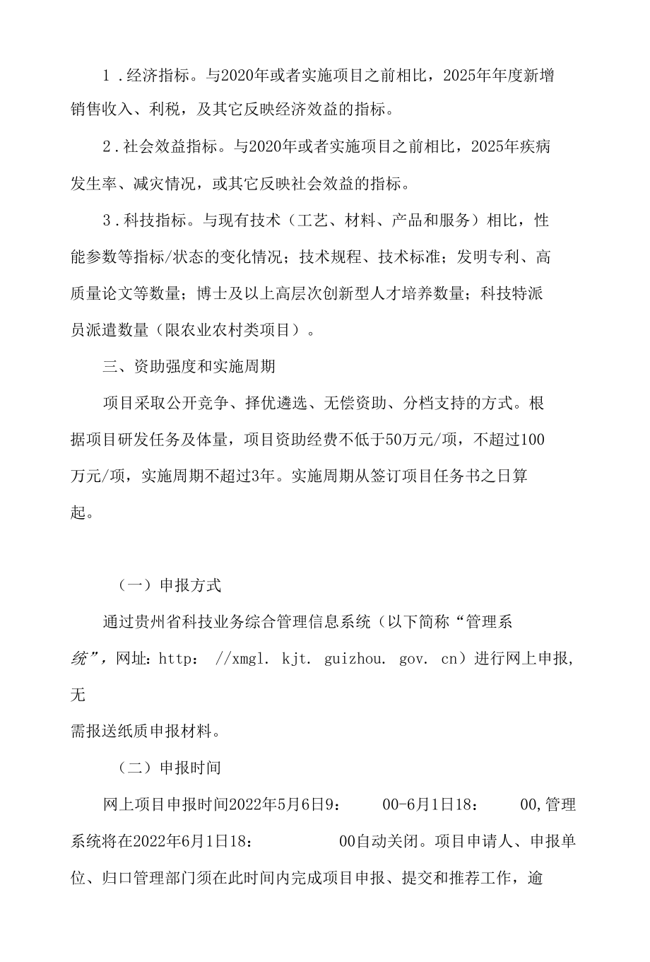 贵州省科技厅关于发布2023年度贵州省科技支撑计划(一般项目)申报指南的通知.docx_第3页