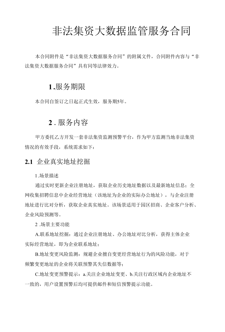 非法集资大数据监管服务合同.docx_第1页