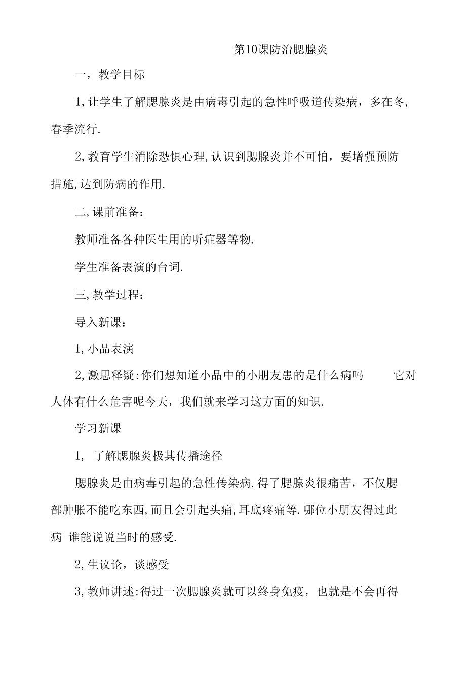 健康教育二年级第 防治腮腺炎 教案.docx_第1页