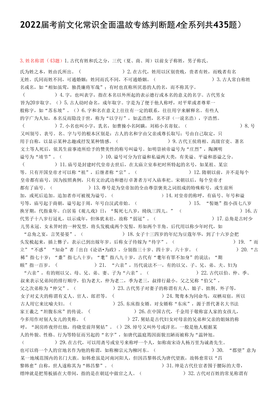 2022届考前文化常识全面温故专练判断题2（全系列共435题）.docx_第1页