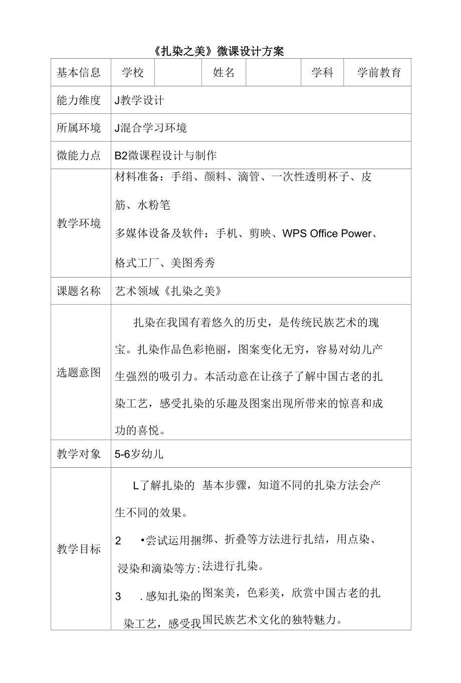 B2学前教育《扎染之美》微课程设计与制作案例.docx_第1页