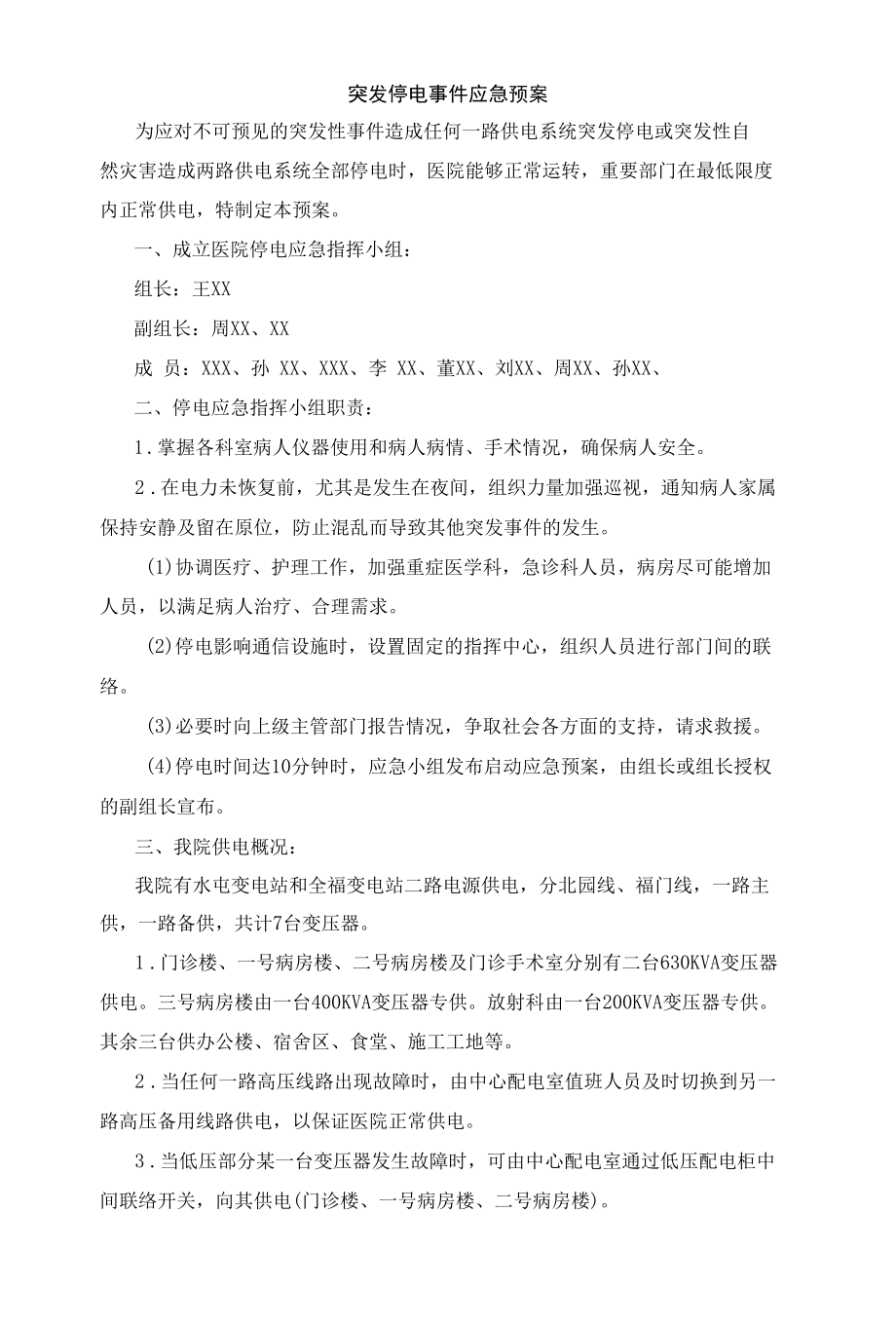 突发停电事件应急预案.docx_第1页