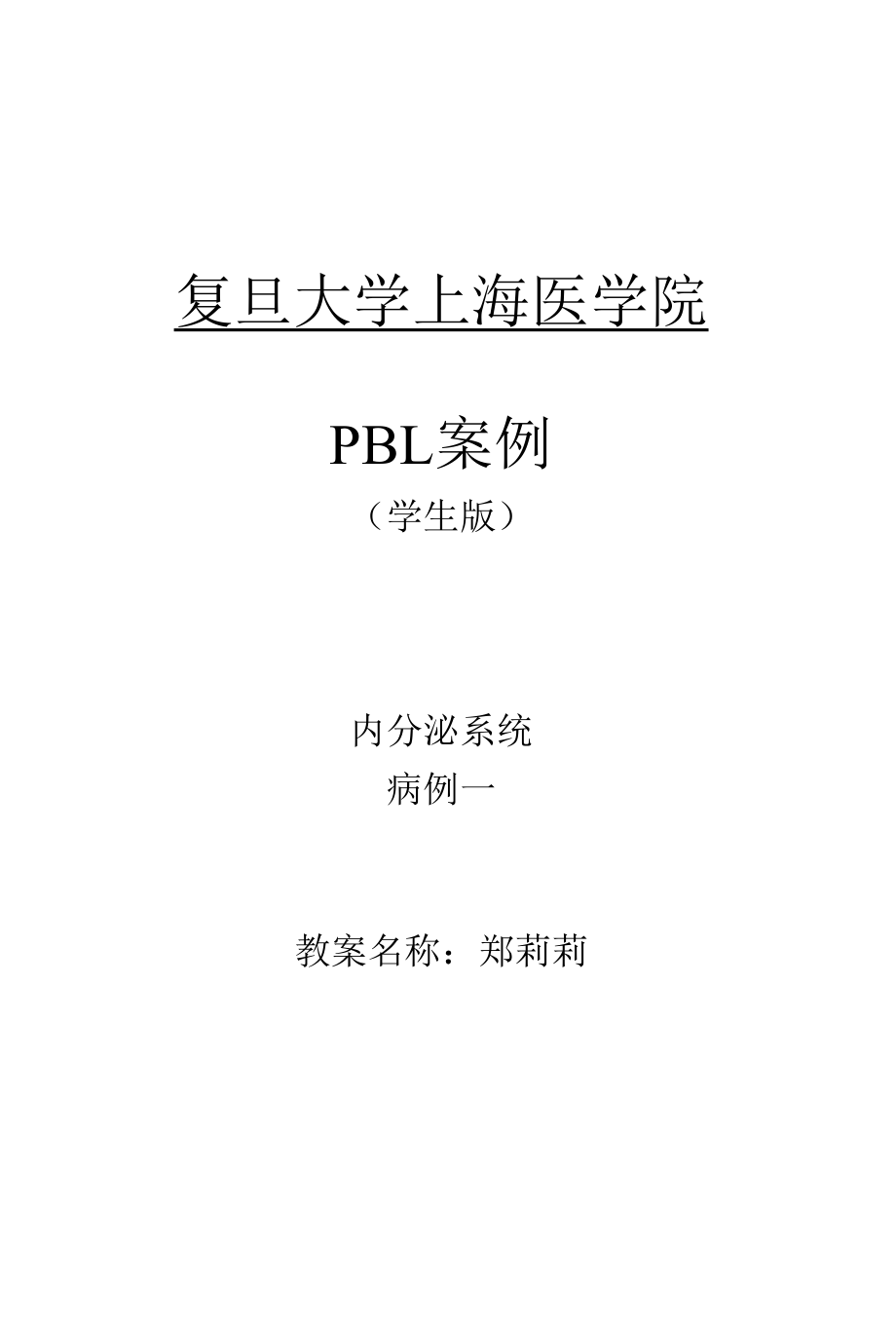 PBL内分泌系统甲亢病例学生版(复旦大学上海医学院).docx_第1页