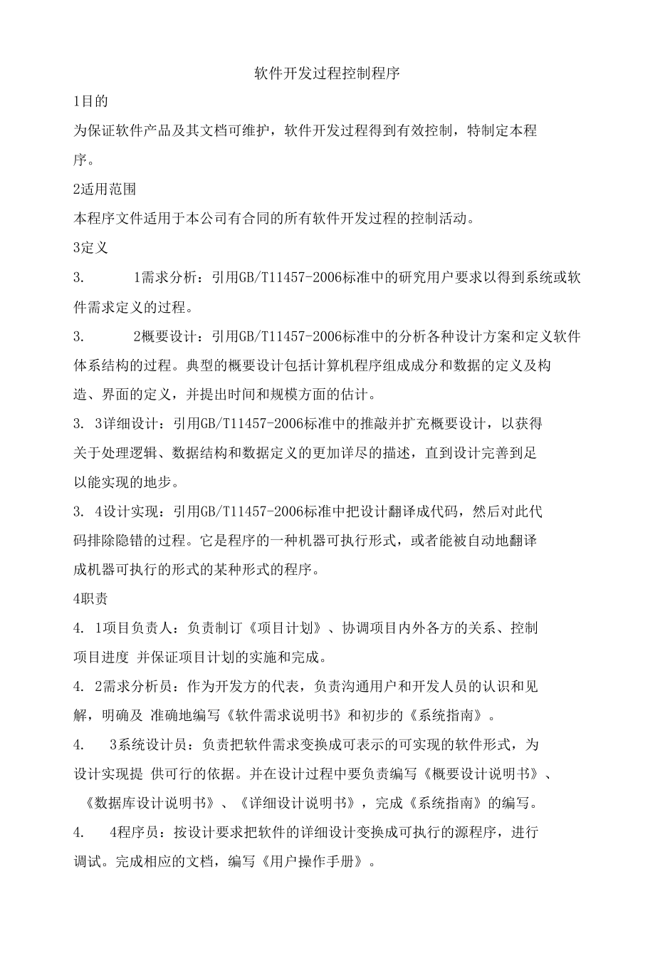 软件开发过程控制程序.docx_第1页