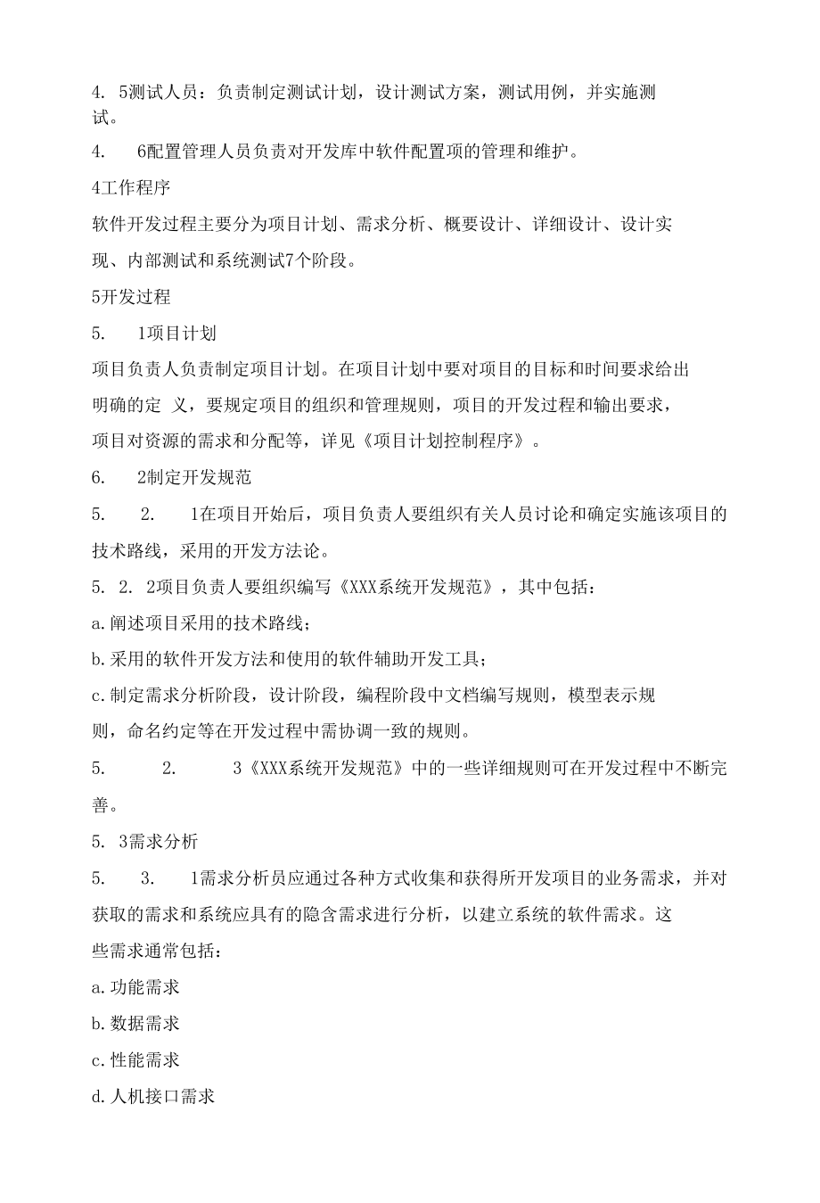 软件开发过程控制程序.docx_第2页