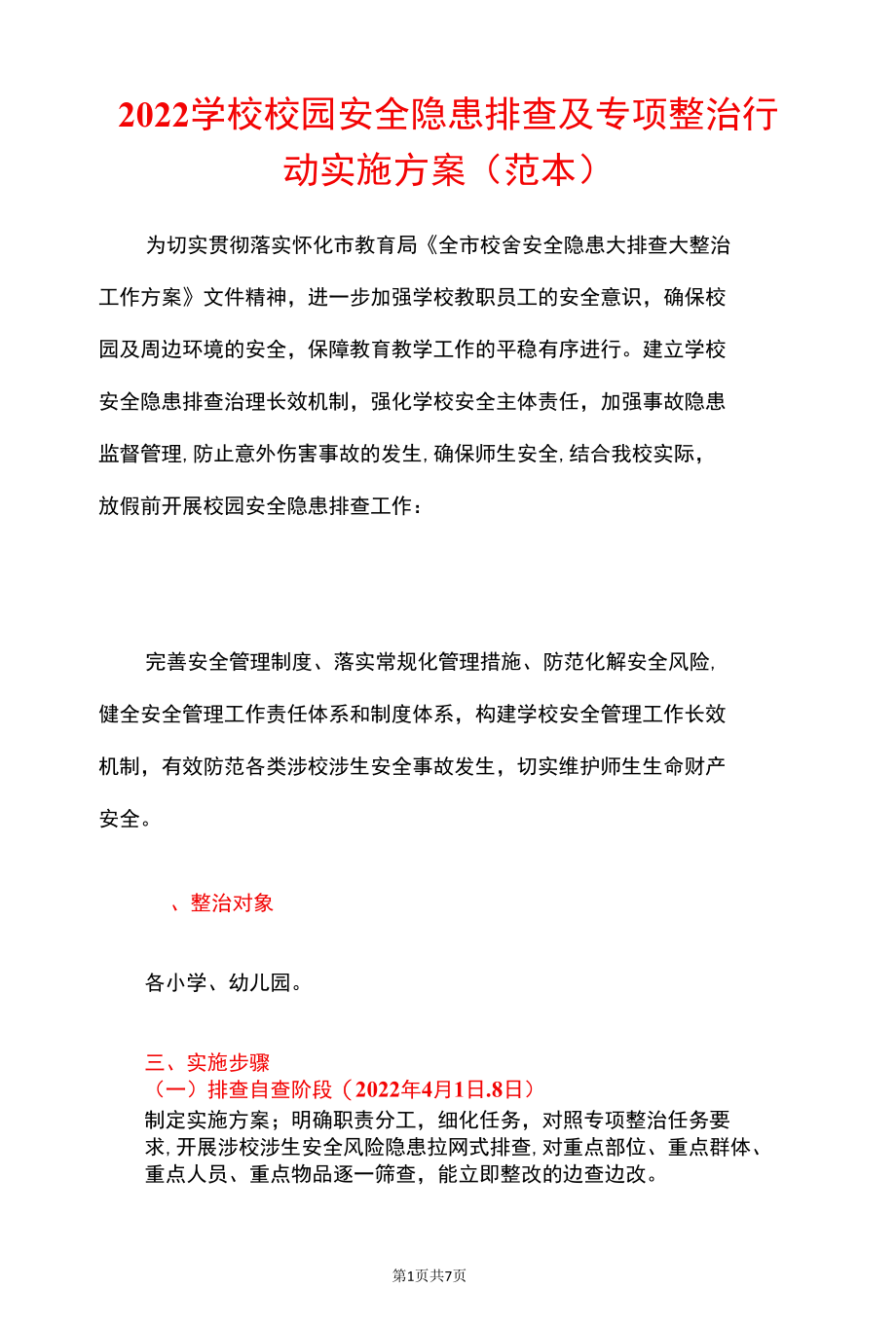 2022学校校园安全隐患排查及专项整治行动实施方案（详细版）.docx_第1页