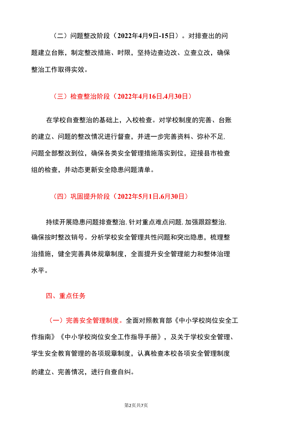 2022学校校园安全隐患排查及专项整治行动实施方案（详细版）.docx_第2页