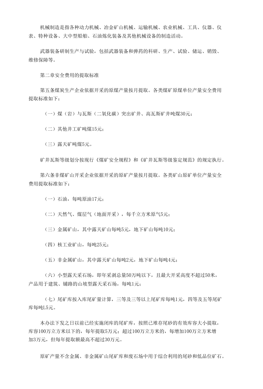 企业安全生产费用提取和使用管理办法 附企业人事管理制度方案.docx_第2页