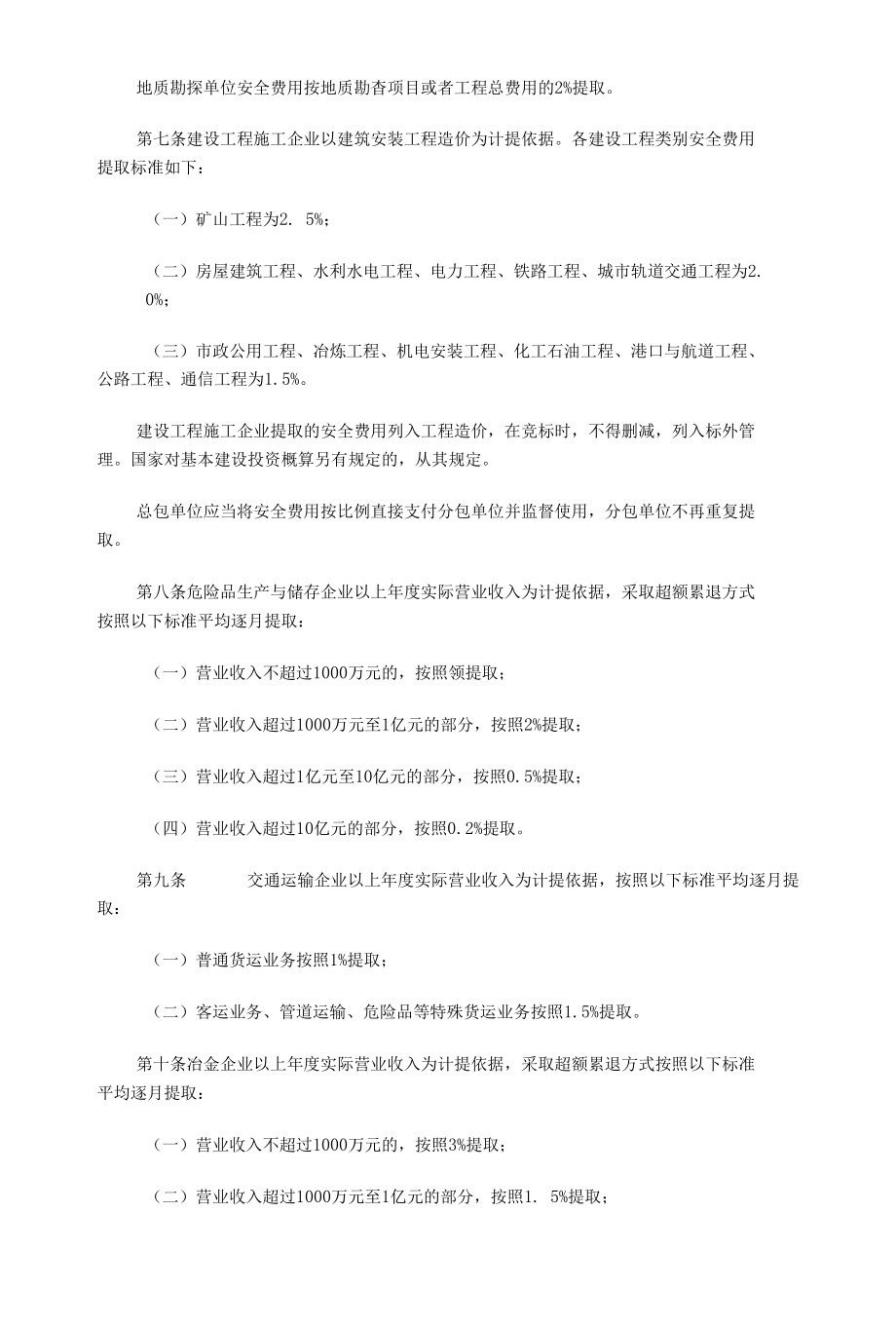 企业安全生产费用提取和使用管理办法 附企业人事管理制度方案.docx_第3页