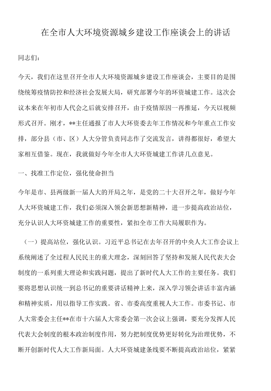 2022年在全市人大环境资源城乡建设工作座谈会上的讲话.docx_第1页