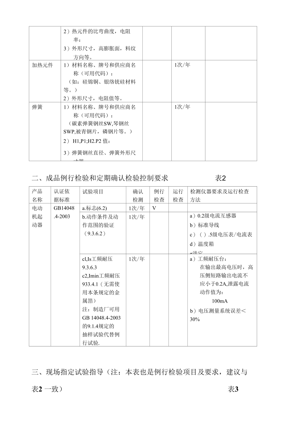 电动机起动器关键元器件和材料定期确认检验控制要求.docx_第2页