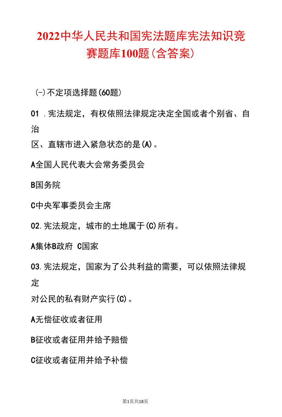 2022中华人民共和国宪法题库宪法知识竞赛题库100题（含答案）.docx_第1页