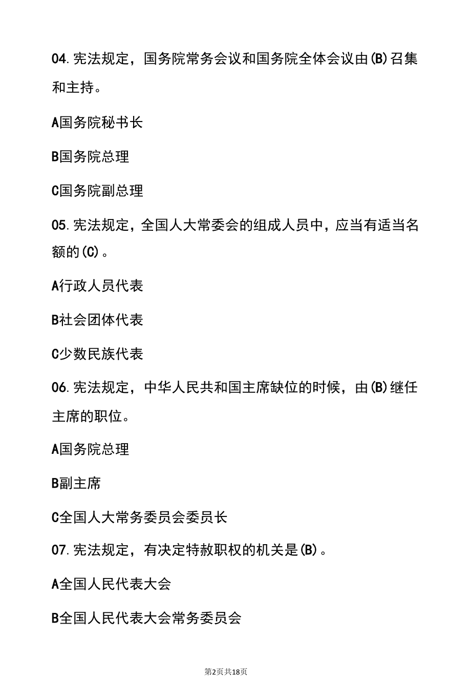 2022中华人民共和国宪法题库宪法知识竞赛题库100题（含答案）.docx_第2页