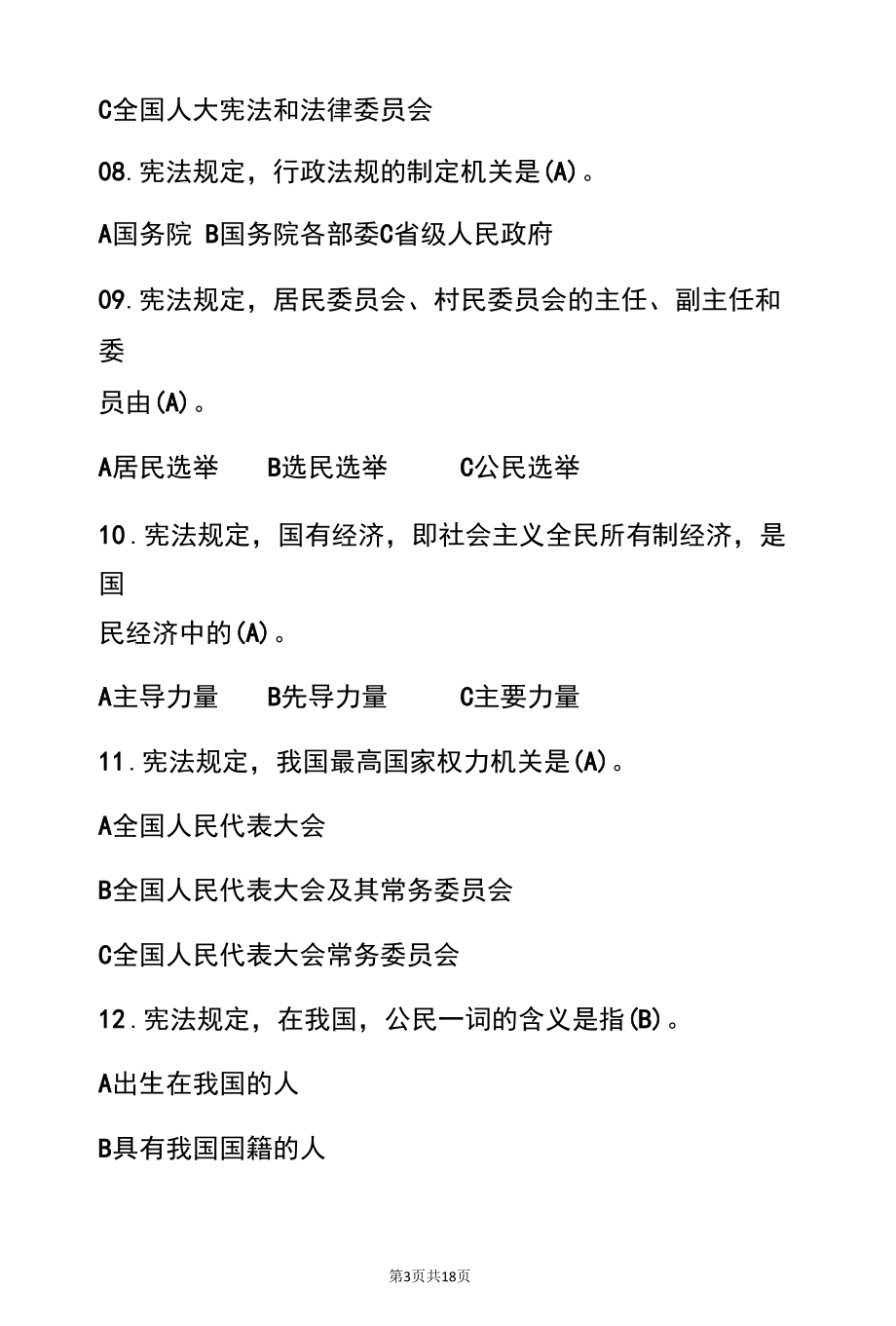 2022中华人民共和国宪法题库宪法知识竞赛题库100题（含答案）.docx_第3页