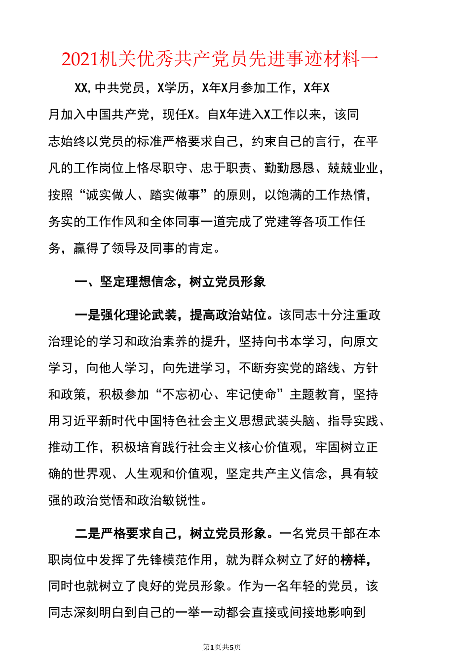 2021机关优秀共产党员先进事迹材料两篇.docx_第1页