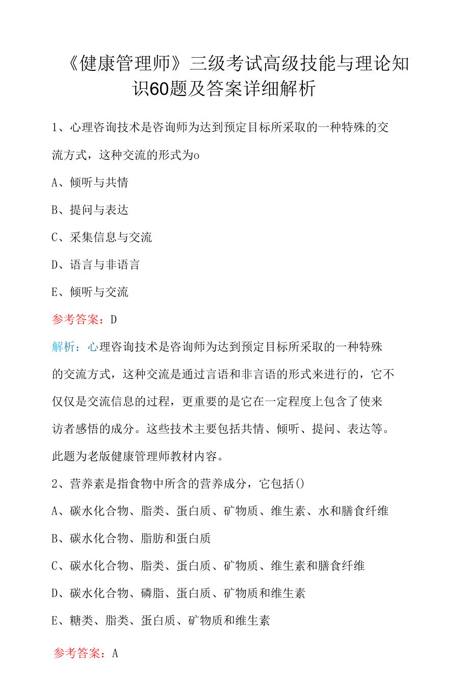 《健康管理师》三级考试高级技能与理论知识60题及答案详细解析.docx_第1页