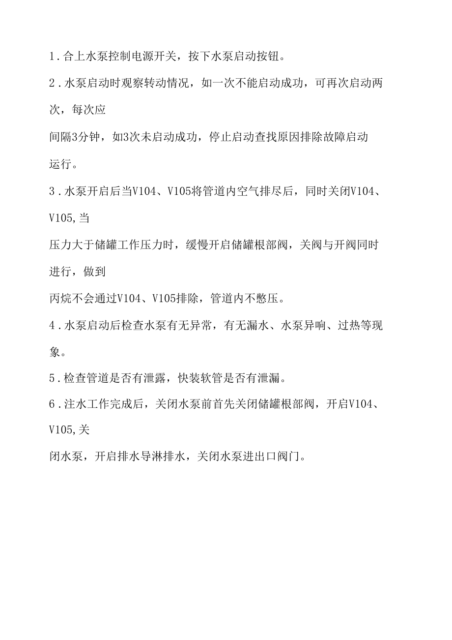 丙烷储罐注水装置系统操作规程.docx_第2页