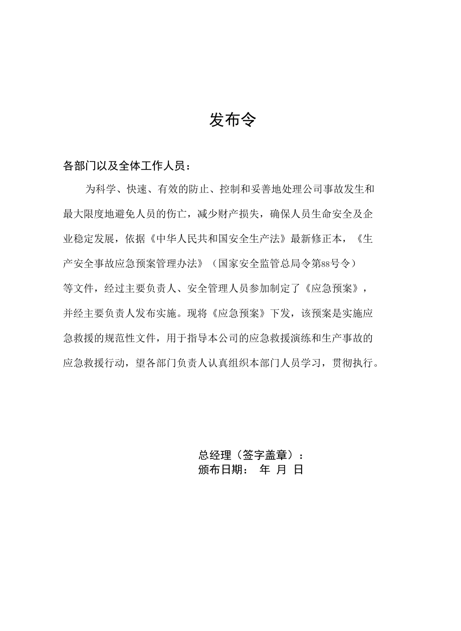 混凝土企业全套安全生产应急预案.docx_第2页