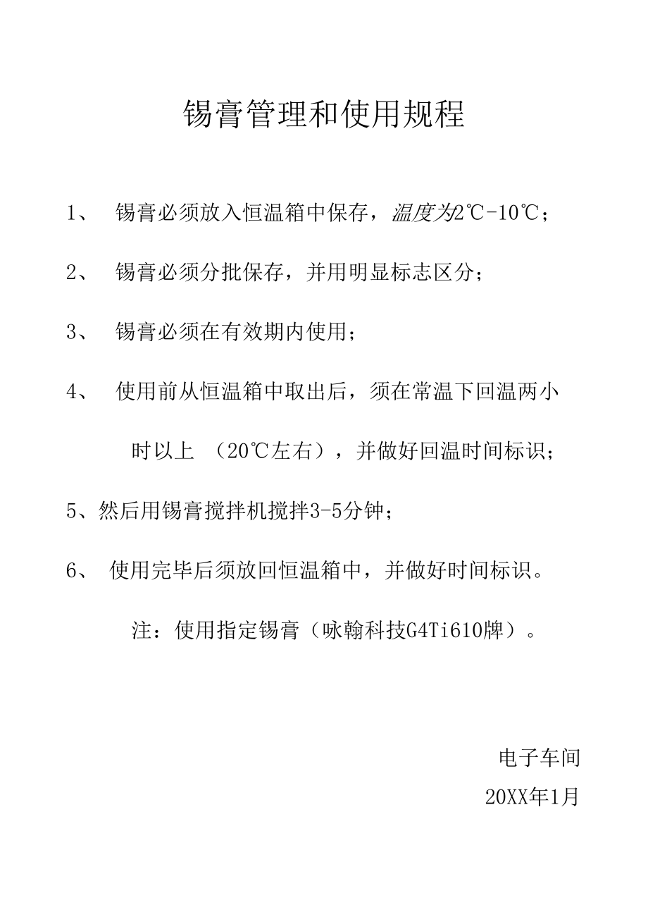 锡膏管理和使用规程.docx_第1页