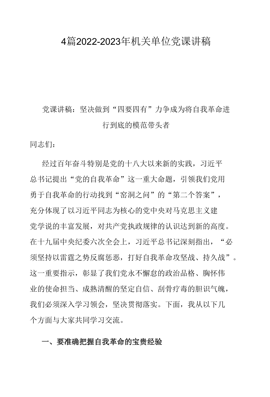 4篇2022-2023年机关单位党课讲稿.docx_第1页