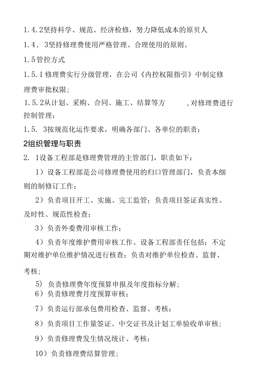 公司修理费使用管理细则.docx_第2页