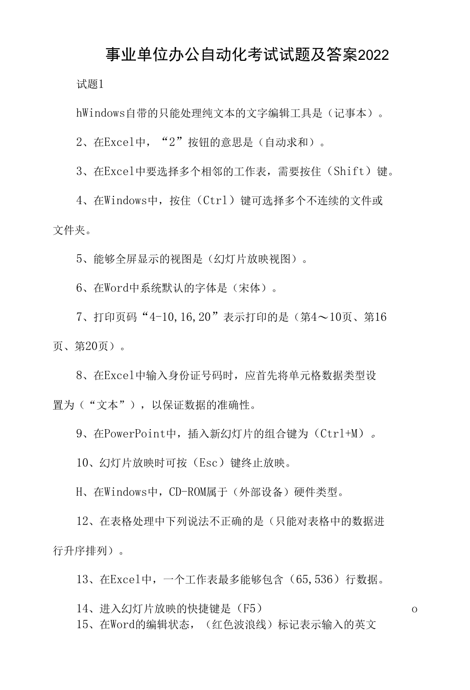 事业单位办公自动化考试试题及答案2022.docx_第1页