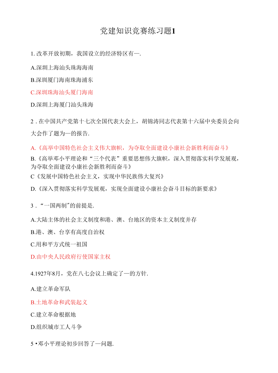 党建知识竞赛练习题1.docx_第1页