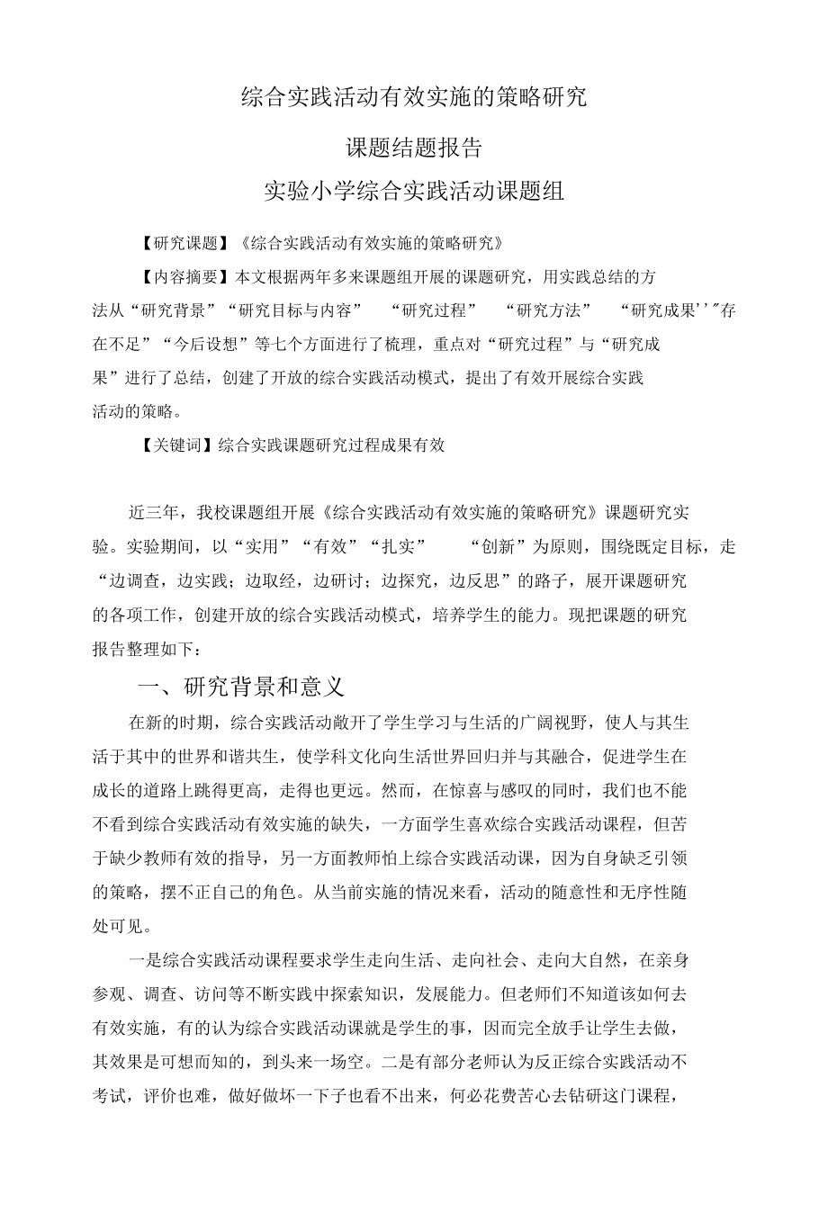 综合实践活动有效实施的策略研究(结题报告）.docx_第1页