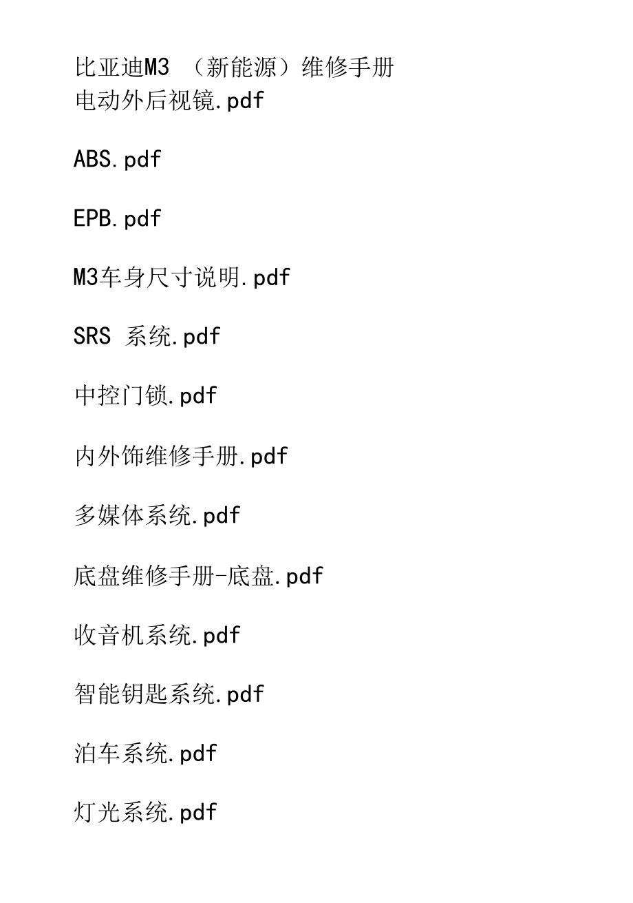 比亚迪M3（新能源）维修手册.docx_第1页