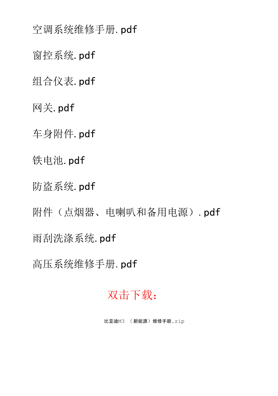 比亚迪M3（新能源）维修手册.docx_第2页