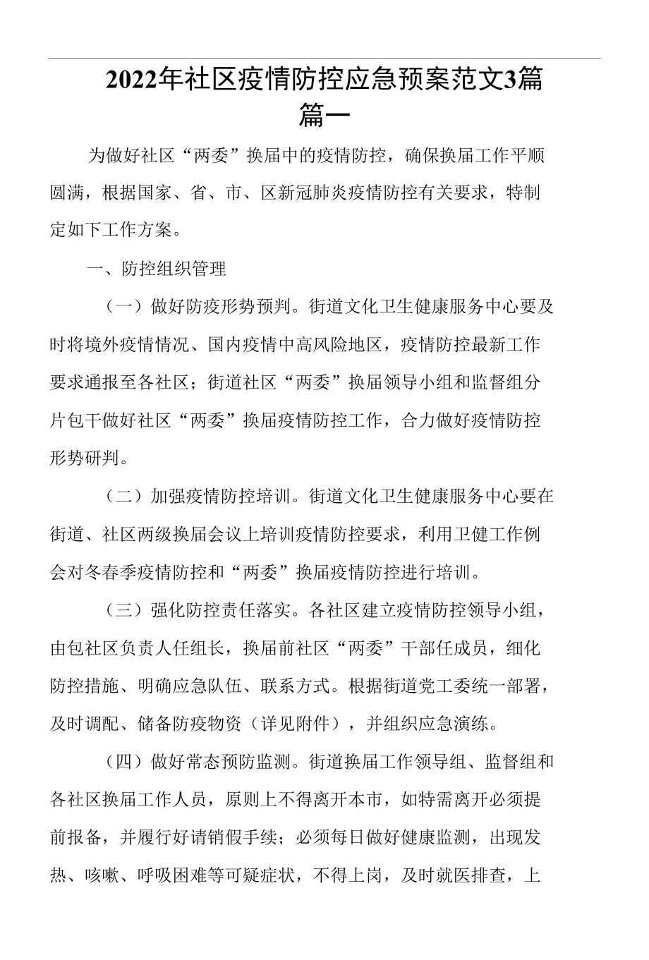 2022年社区疫情防控应急预案范文3篇.docx_第1页