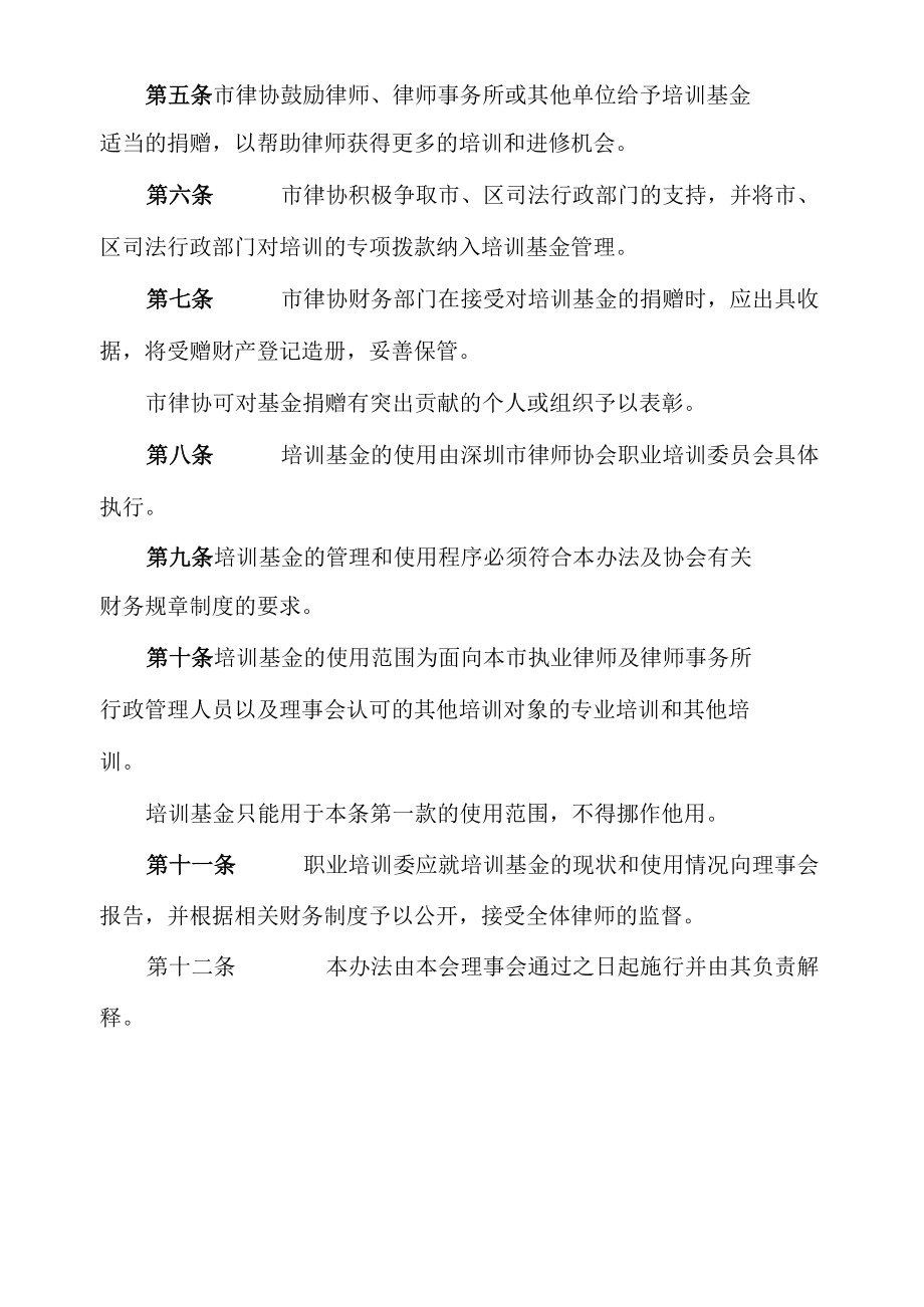 深圳市律师协会职业培训基金管理办法(2022).docx_第2页