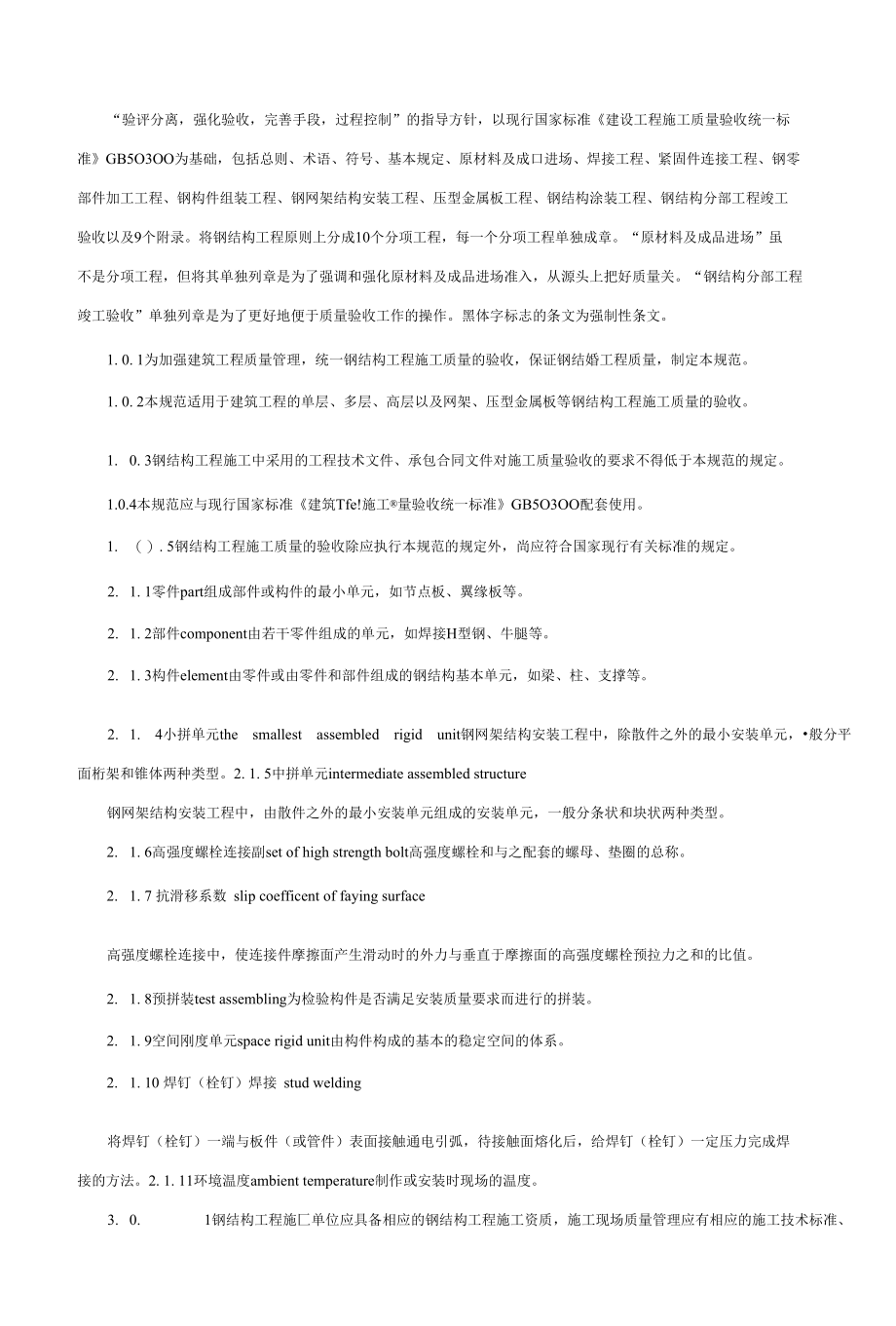 《钢结构工程施工质量验收规范》GB502052001目录.docx_第1页