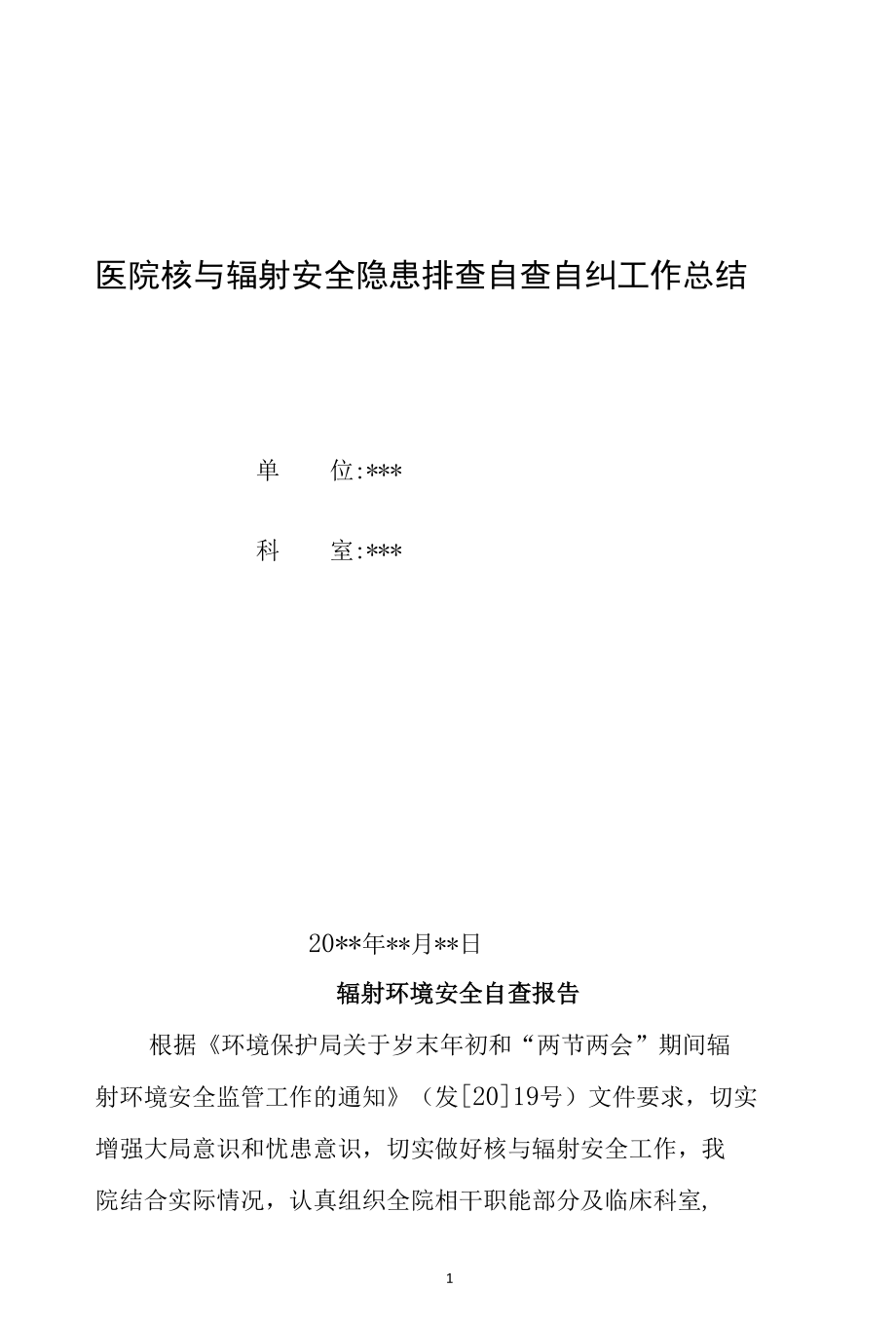 2022医院核与辐射安全隐患排查自查自纠工作总结2篇.docx_第1页