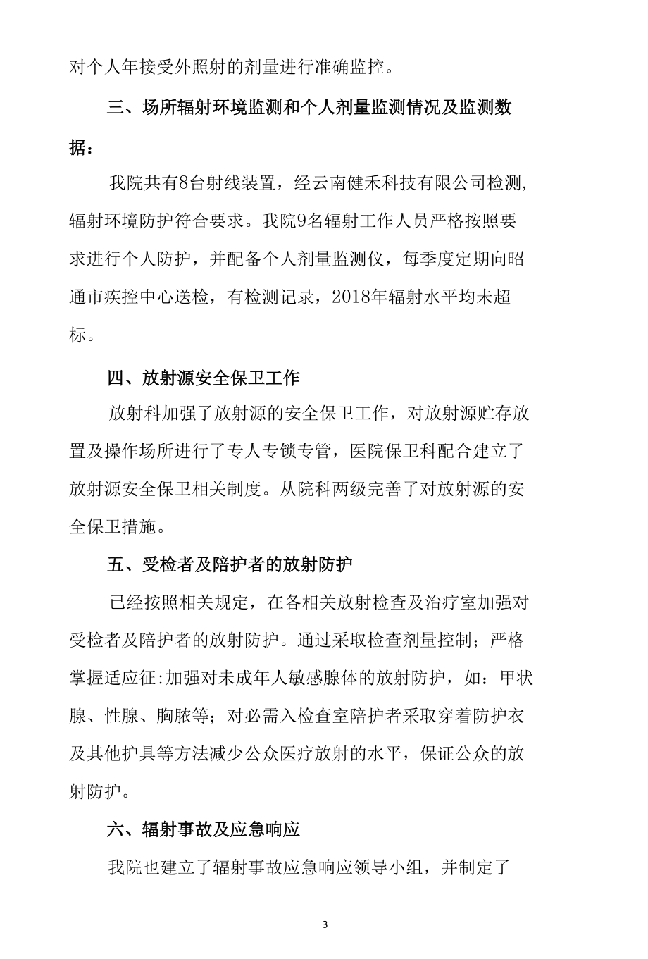 2022医院核与辐射安全隐患排查自查自纠工作总结2篇.docx_第3页