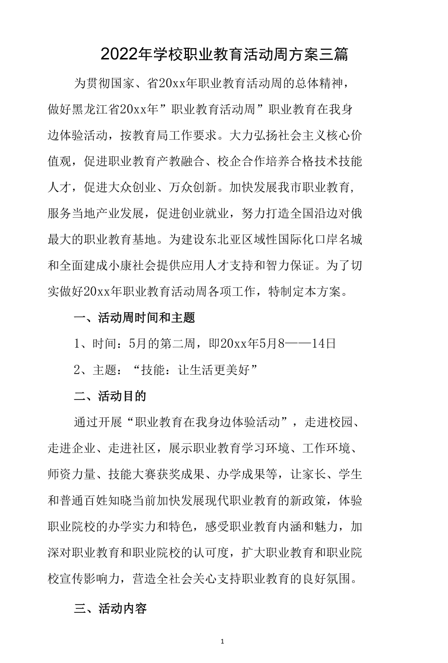 2022年学校职业教育活动周方案三篇.docx_第1页