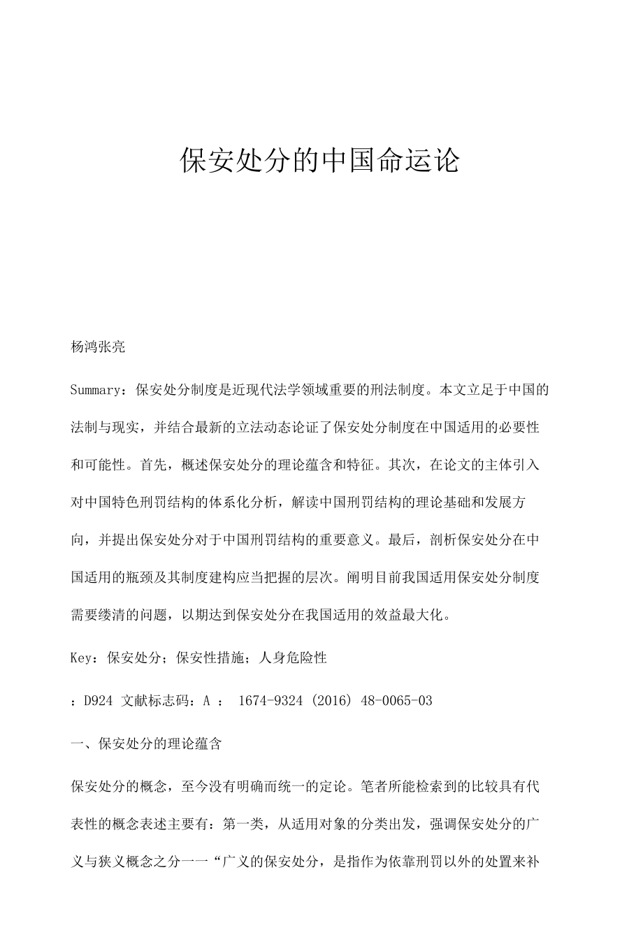 保安处分的中国命运论.docx_第1页