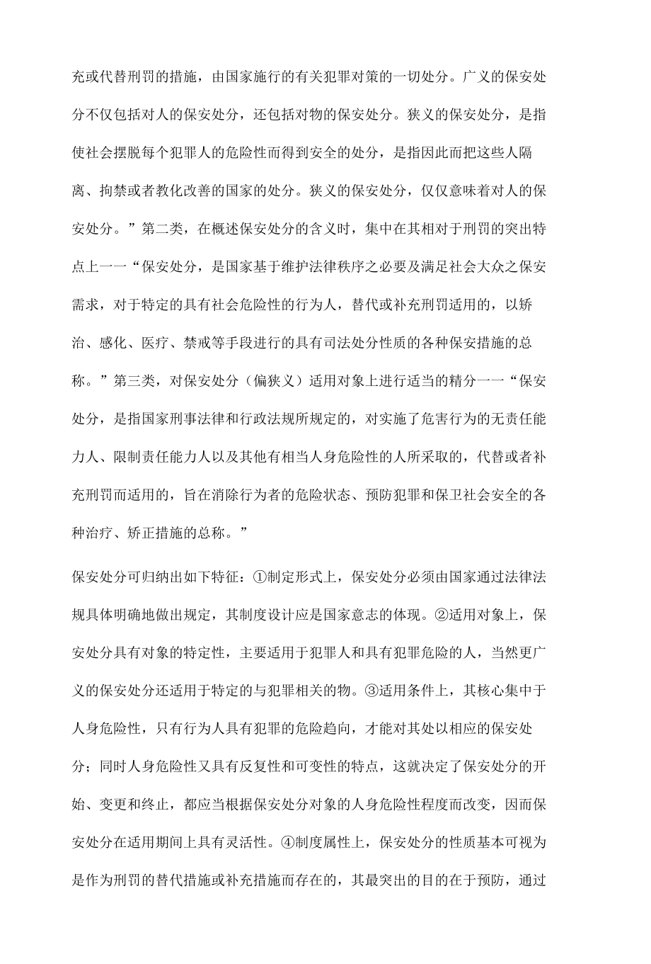 保安处分的中国命运论.docx_第2页