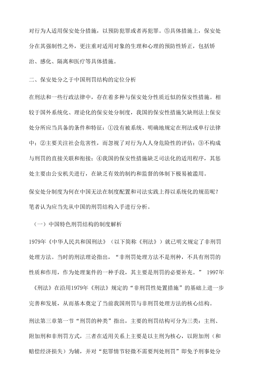 保安处分的中国命运论.docx_第3页