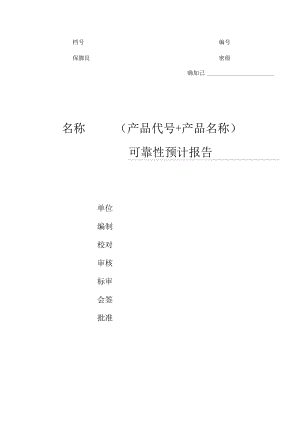 项目管理-可靠性预计报告模板.docx