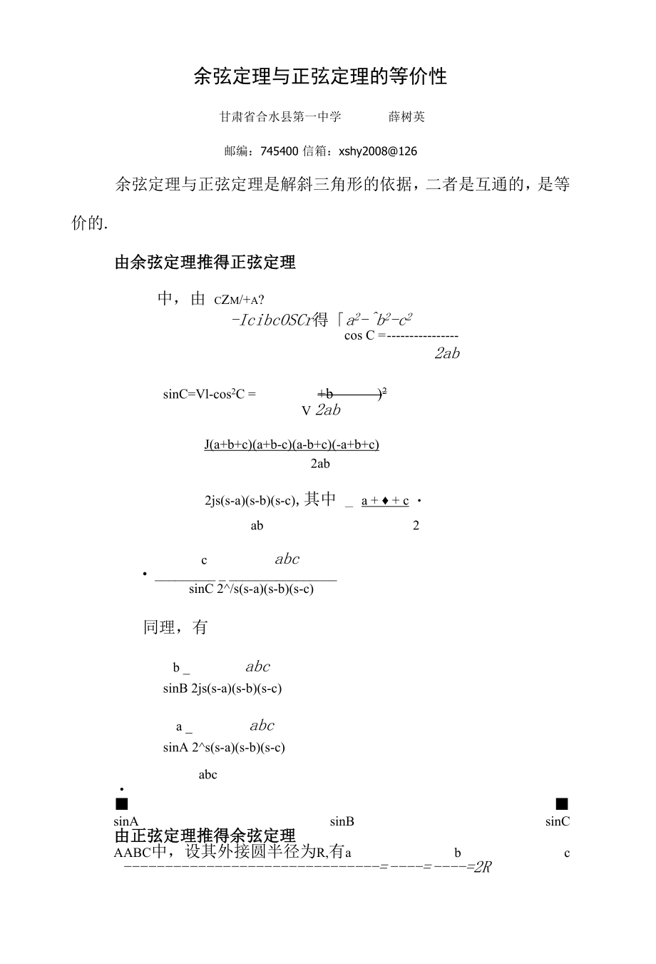 余弦定理与正弦定理的等价性.docx_第1页