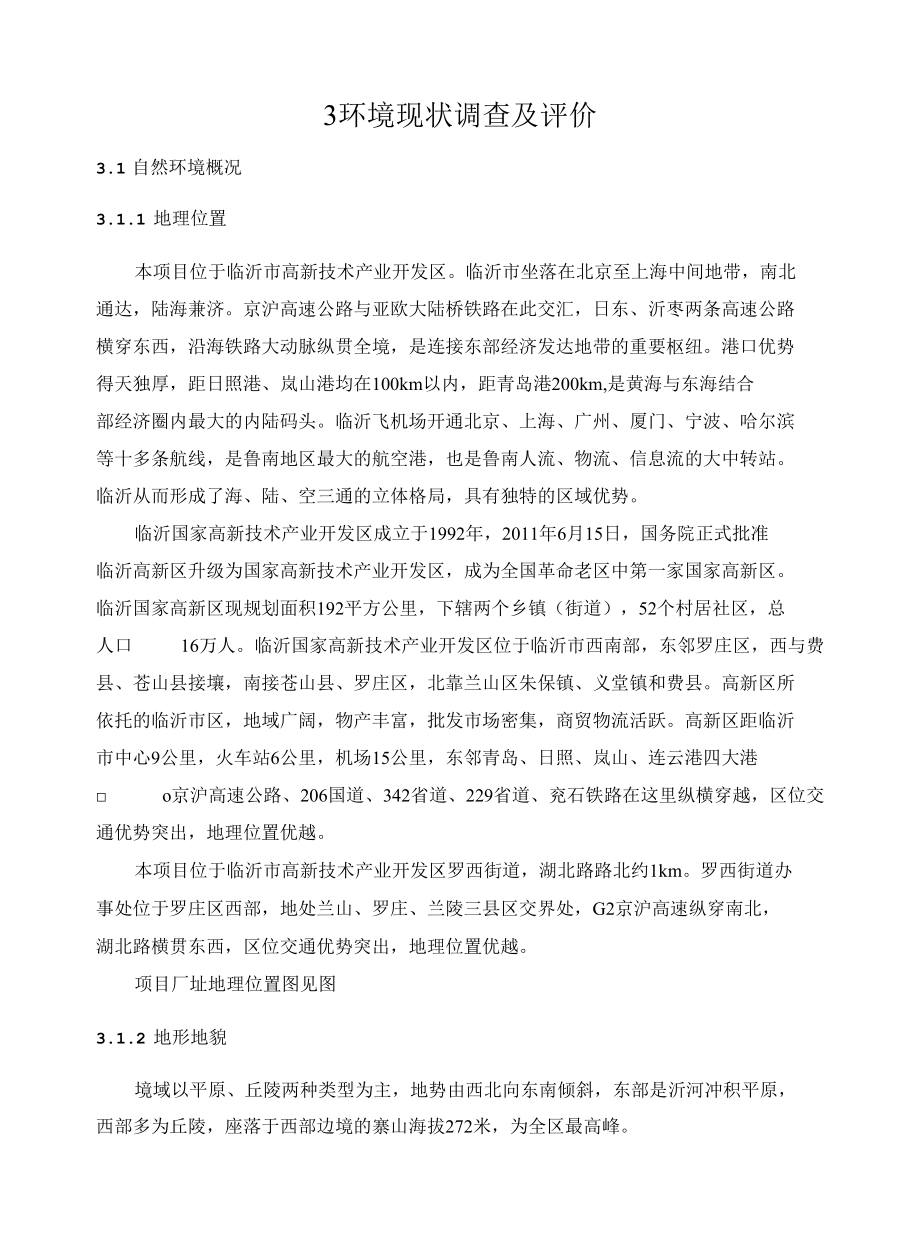 环评报告环境现状调查及评价.docx_第1页