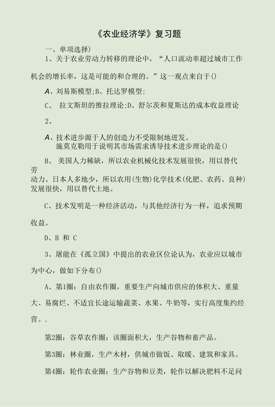 《农业经济学》复习题.docx_第1页