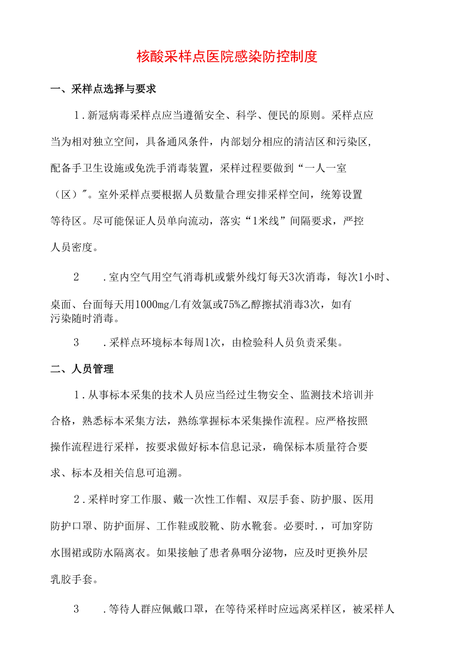 核酸采样点医院感染防控制度精品 (2).docx_第1页