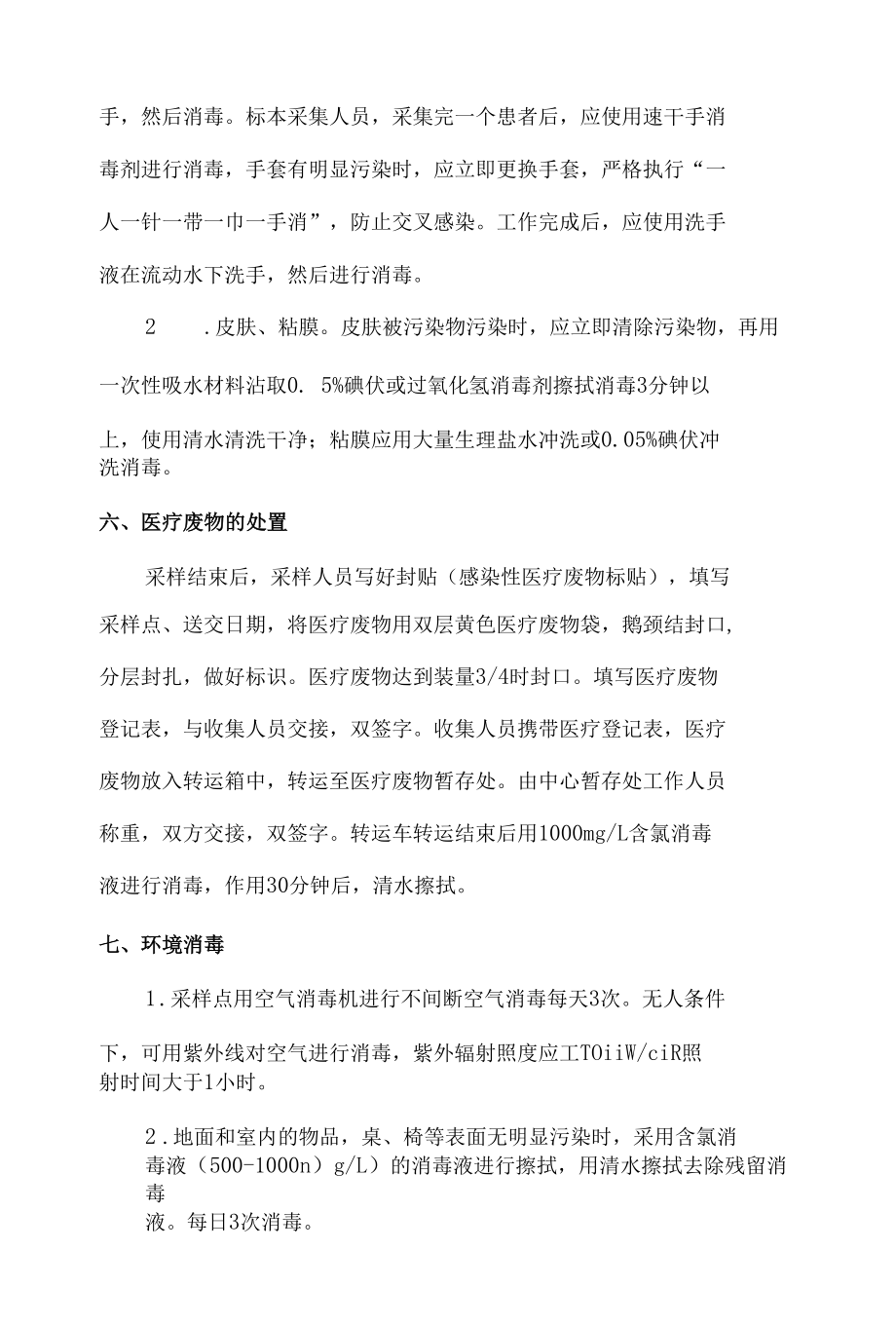 核酸采样点医院感染防控制度精品 (2).docx_第3页