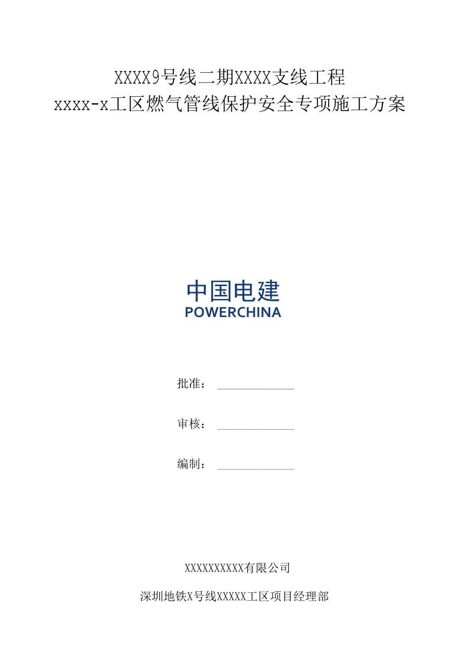 燃气管线保护安全专项施工方案.docx_第1页